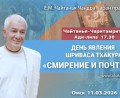 Добавлена лекция «Смирение и почтение», по книге «Чайтанья-Чаритамрита», Ади–лила, глава 17, стих 30, которая состоялась в день явления Шриваса Тхакура в Омске 11 марта 2026 года
