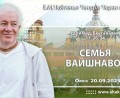 Добавлена лекция «Семья вайшнавов», по книге «Шримад–Бхагаватам», песнь 11, глава 26, стих 34, которая состоялась в Омске 20 сентября 2025 года