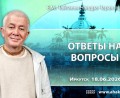 Добавлены «Ответы на вопросы», которые состоялись в Иркутске 18 июня 2026 года