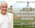 Добавлена лекция «Духовное решение материальных проблем», которая состоялась в Тюмени 14 мая 2026 года