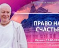 Добавлена лекция «Право на счастье», которая состоялась в Иркутске 18 июня 2026 года