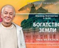 Добавлена лекция «Богатство Земли», по книге «Шримад–Бхагаватам», песнь 5, глава 16, стих 20, которая состоялась в Омске 5 марта 2026 года