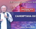 Добавлена лекция «Санкиртана–катха» по книге «Бхагават-гита», глава 2, стихи 65-66, которая состоялась в Омске 26 февраля 2026 года