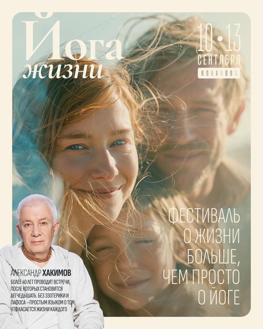 Фестиваль «Йога жизни» с Александром Хакимовым, с 10 по 13 сентября в Конаково
