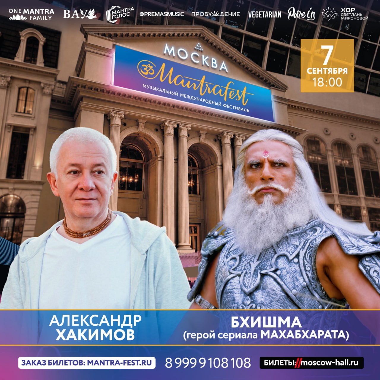 Музыкальный фестиваль mantrafest в москве с участием Александра Хакимова