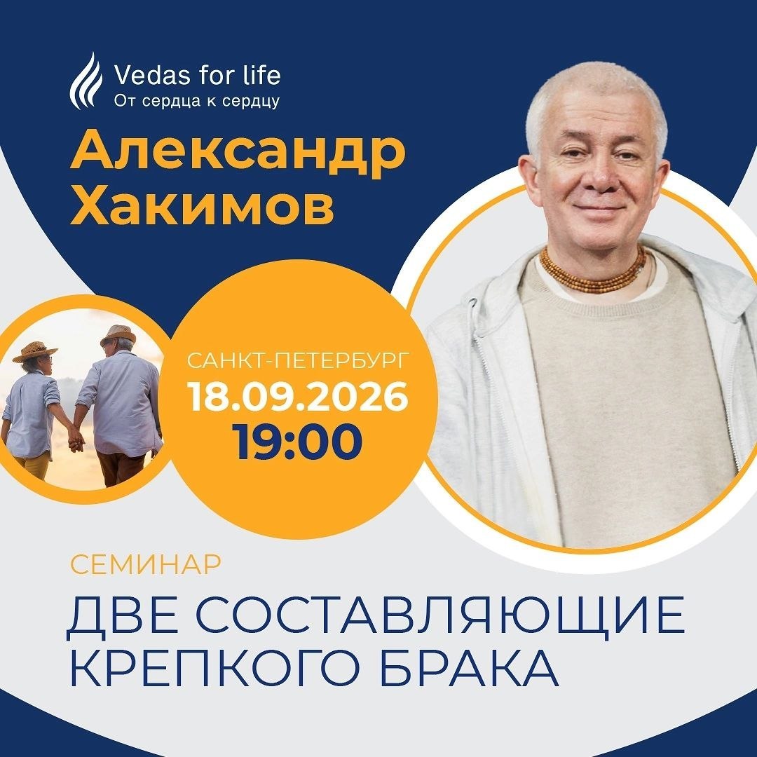 СЕМИНАР АЛЕКСАНДРА ХАКИМОВА В САНКТ-ПЕТЕРБУРГЕ «ДВЕ СОСТАВЛЯЮЩИЕ КРЕПКОГО БРАКА», 18 сентября 2026 года СЕМИНАР АЛЕКСАНДРА ХАКИМОВА В САНКТ-ПЕТЕРБУРГЕ «ДВЕ СОСТАВЛЯЮЩИЕ КРЕПКОГО БРАКА», 18 сентября 2026 года