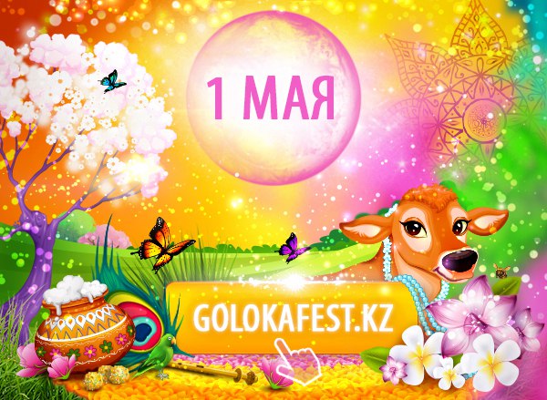 1 мая в Алматы пройдет ведический карнавал Goloka Fest 1 мая в Алматы пройдет ведический карнавал Goloka Fest