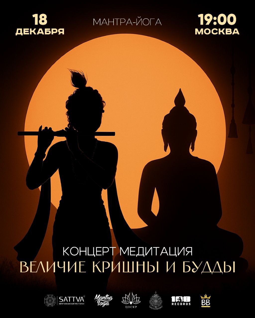 Мантра-ёлка, 18 декабря, 19:00, Концерт-медитация «Величие Кришны и Будды». Мантра-ёлка, 18 декабря, 19:00, Концерт-медитация «Величие Кришны и Будды».