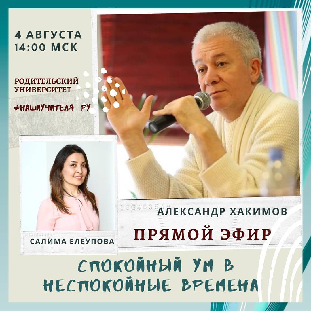 4 августа организуется прямой эфир с Александром Хакимовым и Салимой Елеуповой на тему "Спокойный ум в неспокойные времена" 4 августа организуется прямой эфир с Александром Хакимовым и Салимой Елеуповой на тему "Спокойный ум в неспокойные времена"