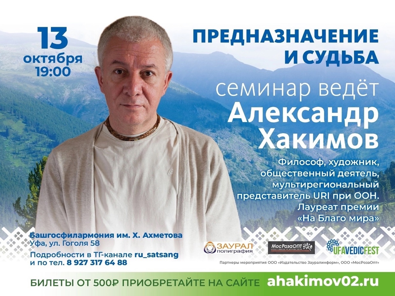 13 октября в Уфе состоится семинар Александра Хакимова "Предназначение и судьба" 13 октября в Уфе состоится семинар Александра Хакимова "Предназначение и судьба"
