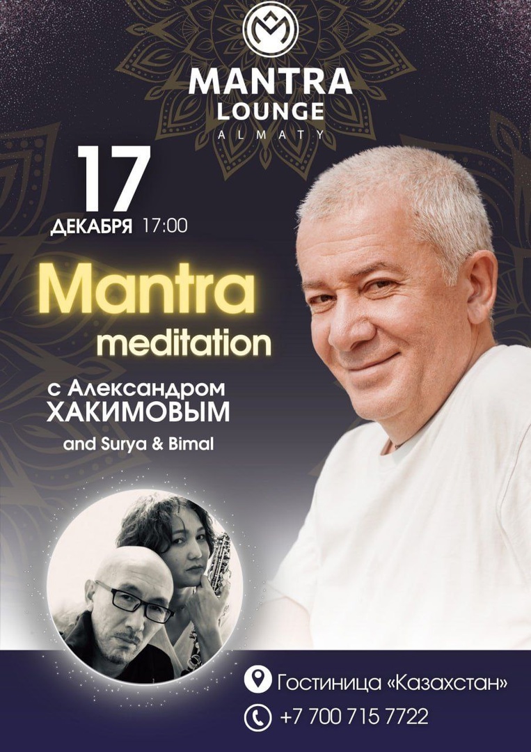 17 декабря в Алматы Александр Хакимов примет участие в мантра-медитации 17 декабря в Алматы Александр Хакимов примет участие в мантра-медитации
