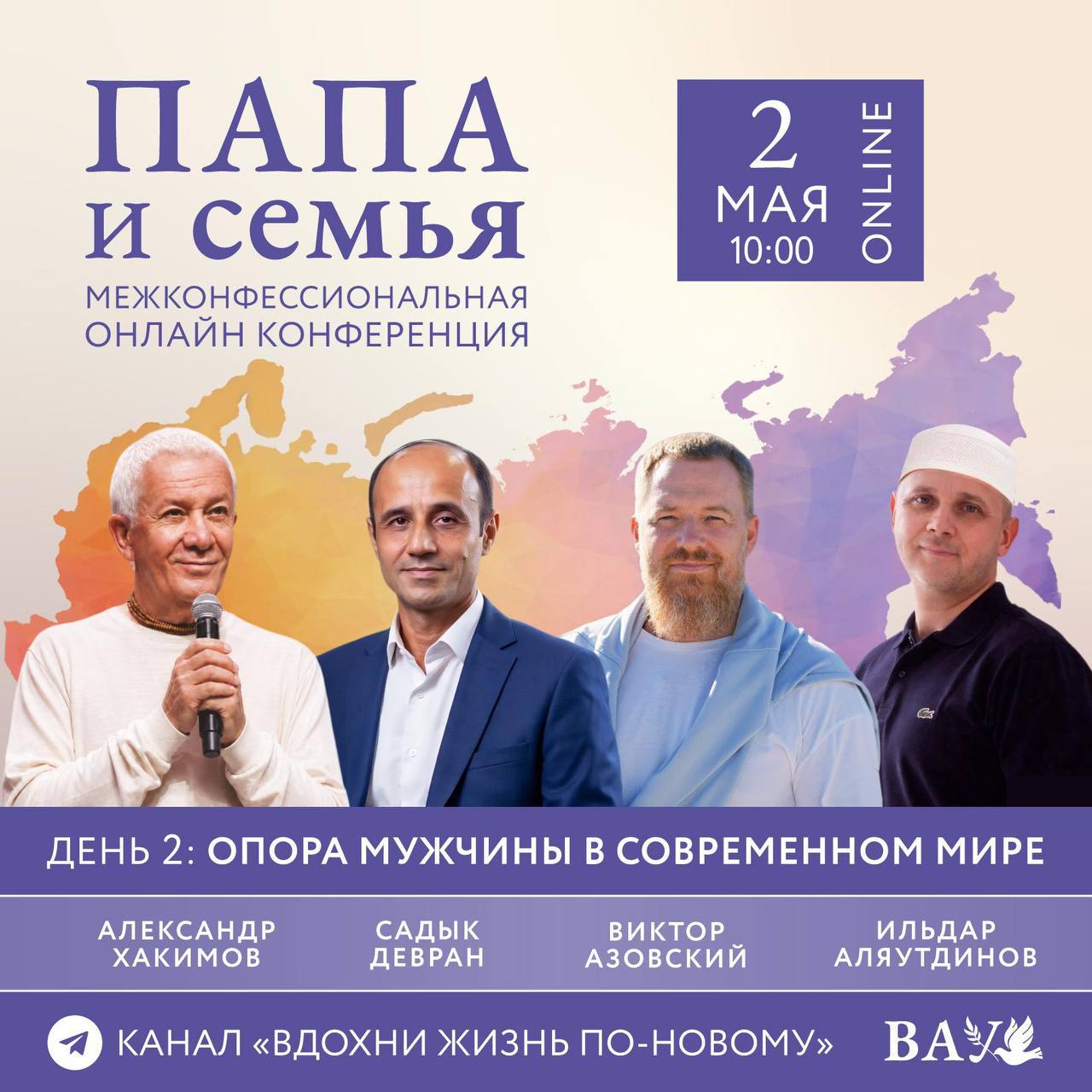 КОНФЕРЕНЦИЯ «ПАПА И СЕМЬЯ» 2 МАЯ НА КАНАЛЕ «ВДОХНИ ЖИЗНЬ ПО-НОВОМУ»