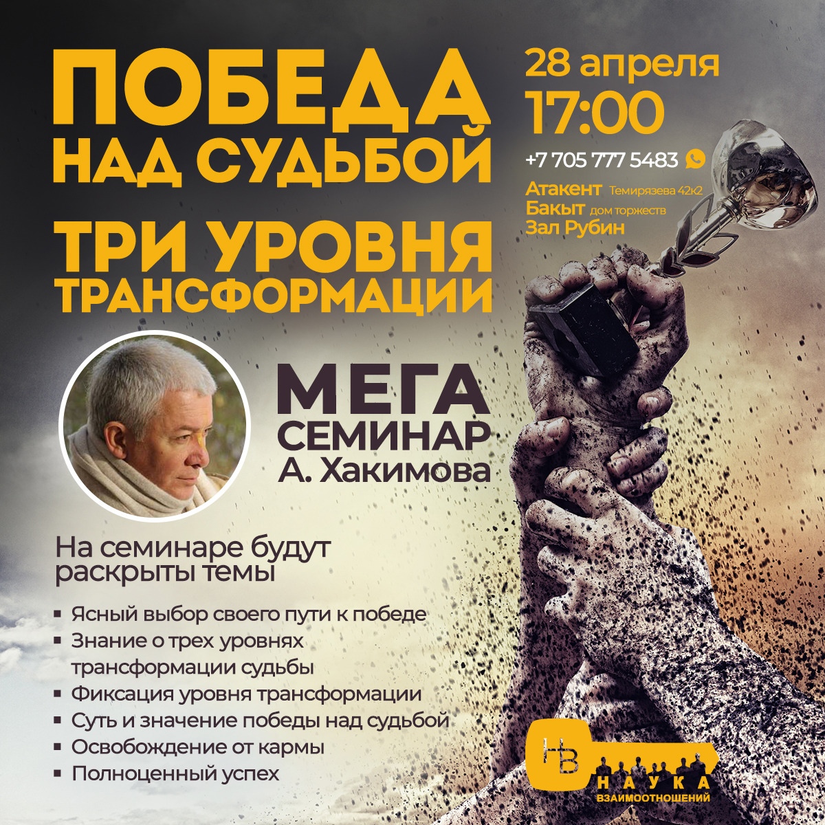 28 апреля в  Алматы Александр Хакимов проведет семинар "Победа над судьбой. Три уровня трансформации"