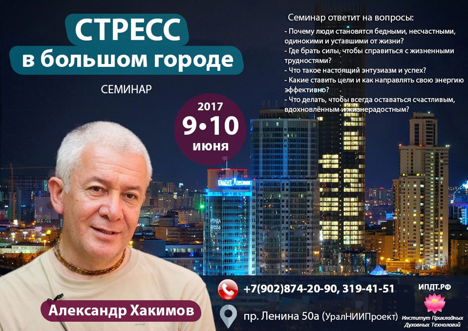 9-10 июня в Екатеринбурге пройдет семинар Александра Хакимова «Стресс в большом городе»
