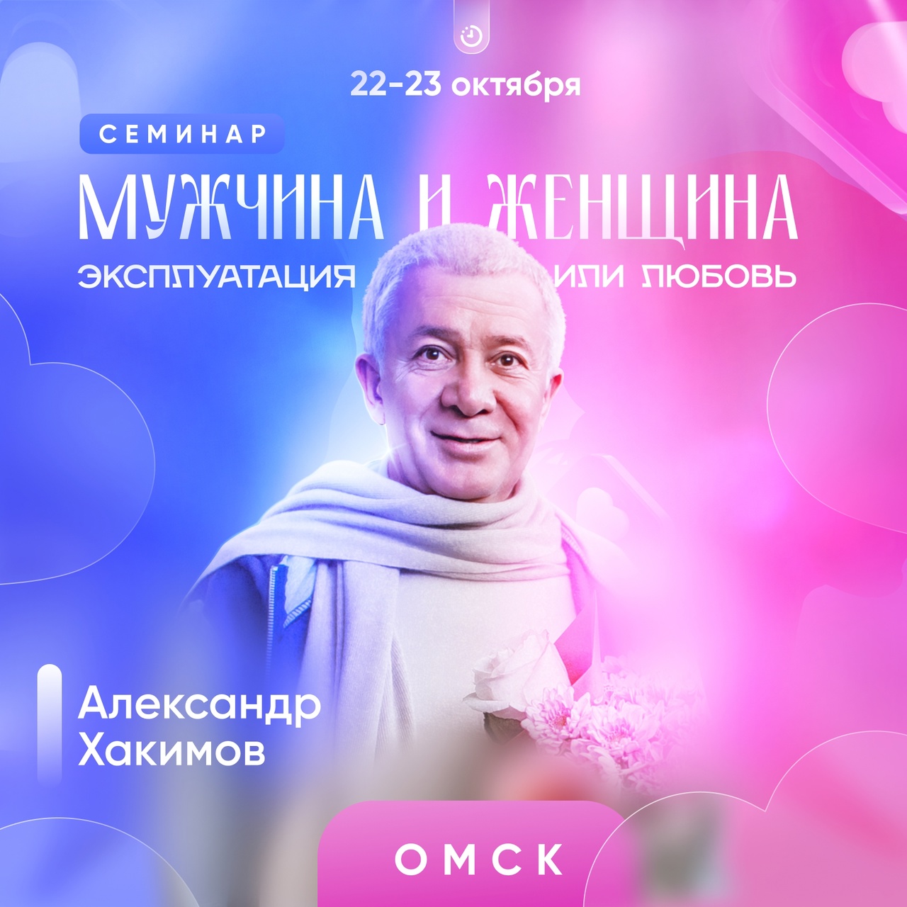 22 и 23 октября в Омске состоится семинар Александра Хакимова "Мужчина и Женщина: эксплуатация или любовь?!" 22 и 23 октября в Омске состоится семинар Александра Хакимова "Мужчина и Женщина: эксплуатация или любовь?!"
