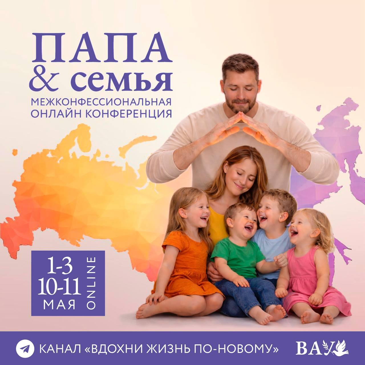 КОНФЕРЕНЦИЯ «ПАПА & СЕМЬЯ»: 1–3 МАЯ и 10–11 МАЯ НА КАНАЛЕ «ВДОХНИ ЖИЗНЬ ПО-НОВОМУ»