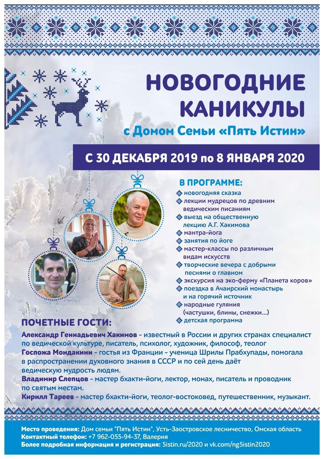 С 30 декабря по 8 января в Омске Александр Хакимов примет участие в Новогодних каникулах с Домом Семьи "Пять Истин"