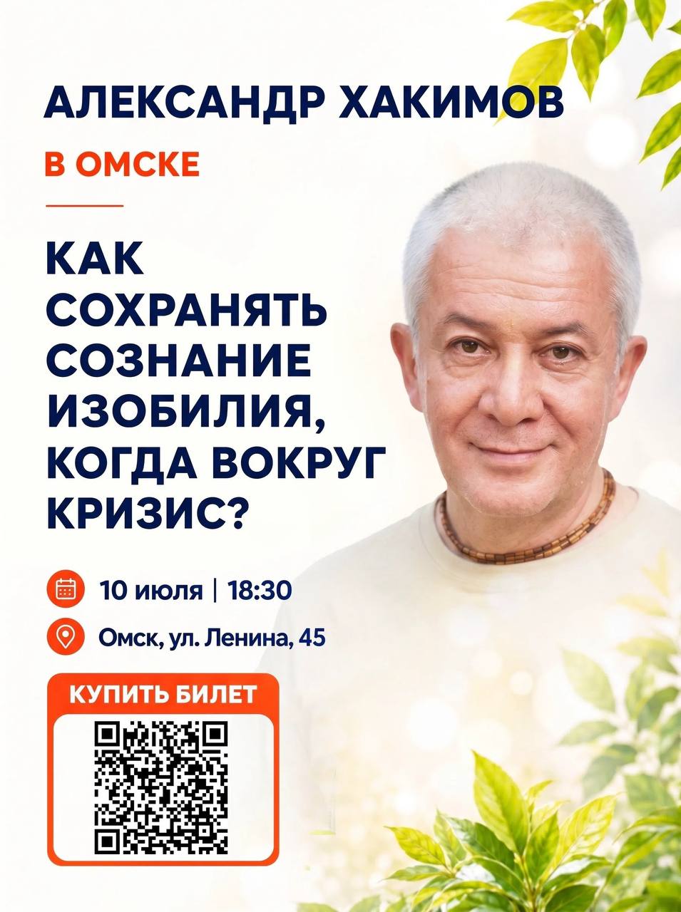 Семинар Александра Хакимова в Омске "КАК СОХРАНЯТЬ СОЗНАНИЕ ИЗОБИЛИЯ, КОГДА ВОКРУГ КРИЗИС?"
