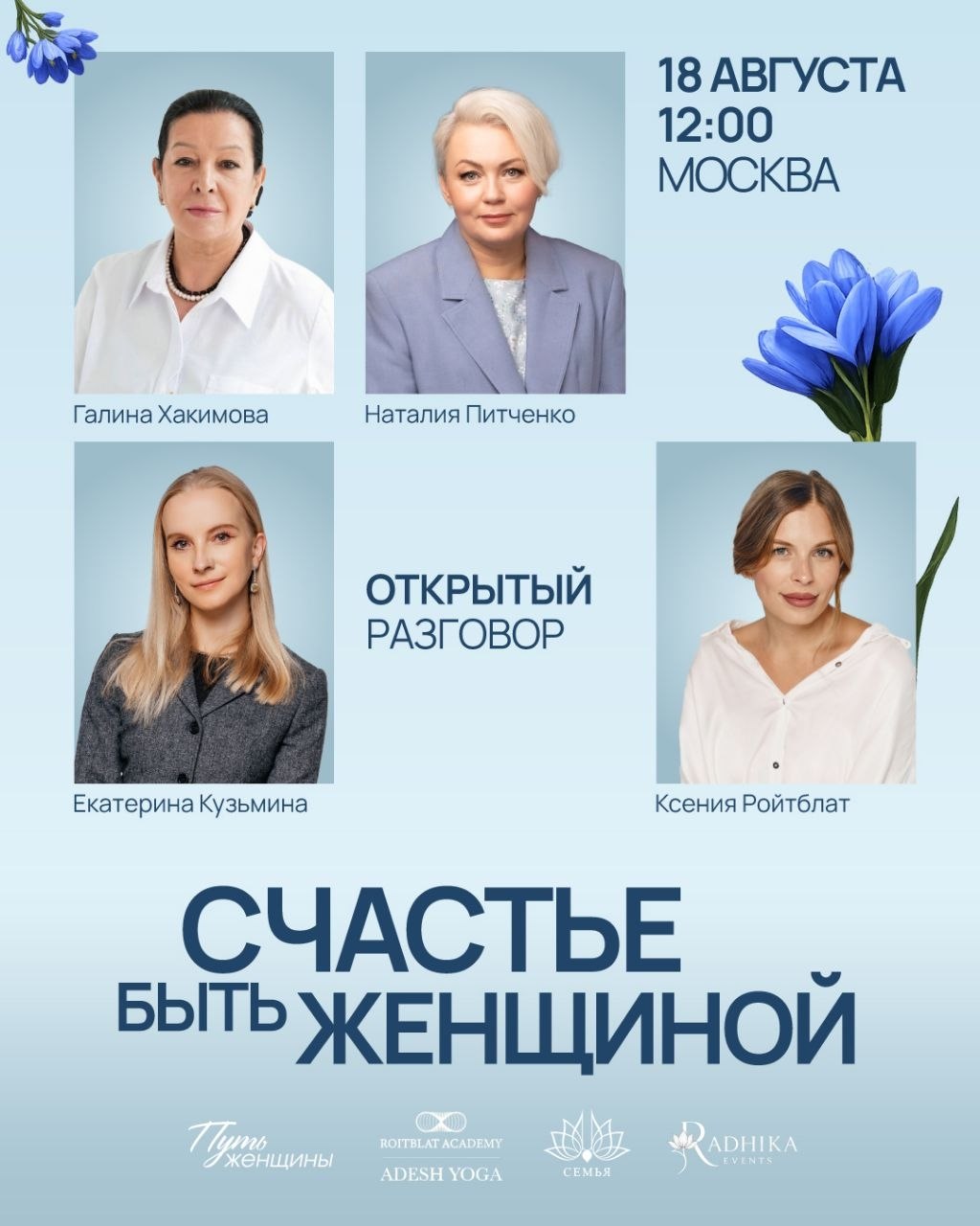 Открытый разговор «Счастье быть женщиной», 18 августа, 12:00, Москва Открытый разговор «Счастье быть женщиной», 18 августа, 12:00, Москва