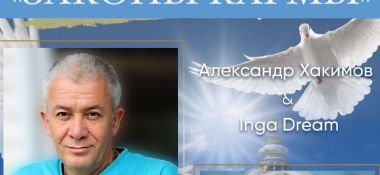 14 апреля организуется прямой эфир с Александром Хакимовым и Ингой Дрим на тему "Законы кармы"