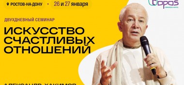 26 и 27 января в Ростове-на-Дону состоится двухдневный семинар Александра Хакимова "Искусство счастливых отношений" 