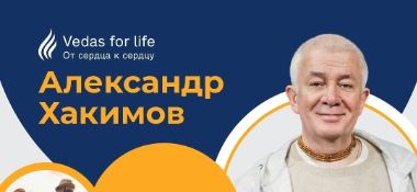 СЕМИНАР АЛЕКСАНДРА ХАКИМОВА В САНКТ-ПЕТЕРБУРГЕ «ДВЕ СОСТАВЛЯЮЩИЕ КРЕПКОГО БРАКА», 18 сентября 2026 года