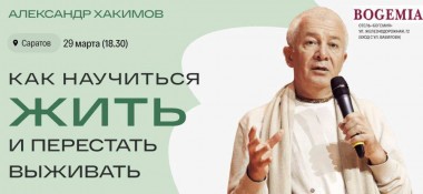 29 марта в Саратове состоится семинар Александра Хакимова на тему "Как научитьcя жить и перестать выживать"