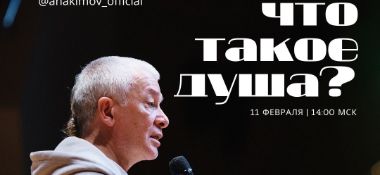 11 февраля организуется прямой эфир с Александром Хакимовым и Никитой Грековым на тему "Что такое душа?"