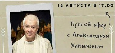 18 августа организуется прямой эфир с Александром Хакимовым на тему "Ислам и Веды"