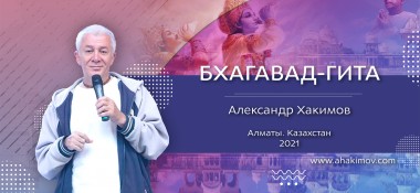 17 марта организуется прямая трансляция вебинара Александра Хакимова «Для тех, кто приобрел "Бхагавад-гиту как она есть"»