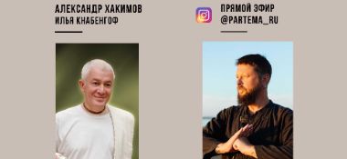 7 марта организуется прямой эфир с Александром Хакимовым и Ильей Кнабенгофом