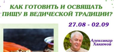 2 сентября организуется мастер-класс по кулинарии с Александром Хакимовым в прямом эфире