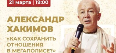 21 марта в Нижнем Новгороде состоится семинар Александра Хакимова на тему "Как сохранить отношения в мегаполисе"