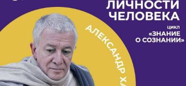 9 января организуется прямая трансляция онлайн-встречи с Александром Хакимовым на тему "Знание о сознании"