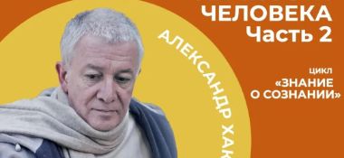 30 января организуется прямая трансляция онлайн-встречи с Александром Хакимовым на тему "Структура личности"