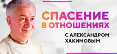 9 и 10 января в Омске Александр Хакимов проведет семинар "Спасение в отношениях" 