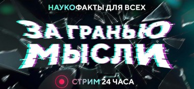 Александр Хакимов примет участие в научно-популярной конференции для всех "За гранью мысли"