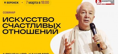 7 марта в Воронеже состоится семинар Александра Хакимова "Искусство счастливых отношений"