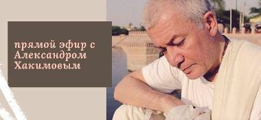 28 января организуется прямой эфир с Александром Хакимовым и Сангитой Хасановой на тему "Духовный Учитель и ученик"