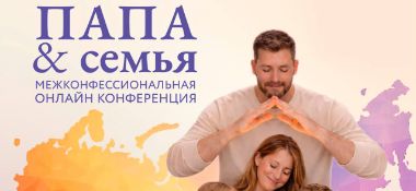 КОНФЕРЕНЦИЯ «ПАПА & СЕМЬЯ»: 1–3 МАЯ и 10–11 МАЯ НА КАНАЛЕ «ВДОХНИ ЖИЗНЬ ПО-НОВОМУ»