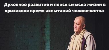 2 февраля организуется прямой эфир с Александром Хакимовым и Михаилом Бушневым на тему "Духовное развитие и поиск смысла жизни в кризисное время испытаний человечества"