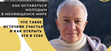 12 февраля в Пятигорске состоится семинар Александра Хакимова "Как открыть источник счастья внутри себя" 