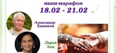 Александр Хакимов примет участие в мини-марафоне по семейному укладу в ведической традиции "Когда третий - не лишний"