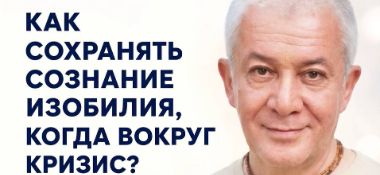 Семинар Александра Хакимова в Омске "КАК СОХРАНЯТЬ СОЗНАНИЕ ИЗОБИЛИЯ, КОГДА ВОКРУГ КРИЗИС?"