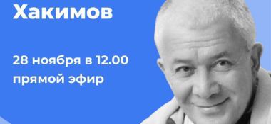 28 ноября организуется прямая трансляция онлайн-встречи с Александром Хакимовым на тему "Знание о сознании"