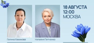 Открытый разговор «Счастье быть женщиной», 18 августа, 12:00, Москва