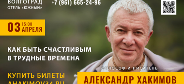 3 апреля в Волгограде состоится семинар Александра Хакимова на тему "Как быть счастливым в трудные времена"