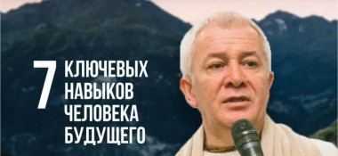 27 февраля в Сочи состоится семинар Александра Хакимова "7 ключевых навыков человека будущего"