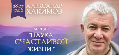 28 июля в Ганновере Александр Хакимов прочитает лекцию "Наука счастливой жизни"