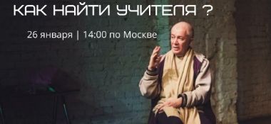 26 января организуется прямой эфир с Александром Хакимовым и Дмитрием Смирновым на тему "Как найти учителя"